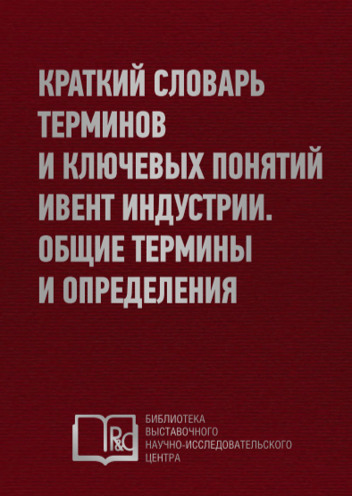 R&C: Краткий словарь терминов и ключевых понятий ивент индустрии. Общие термины и определения